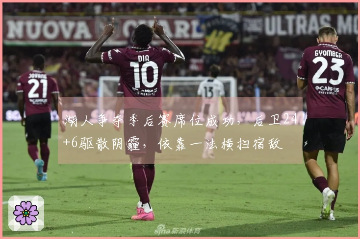 湖人争夺季后赛席位成功，后卫24+6驱散阴霾，依靠一法横扫宿敌