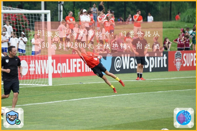 F1激发上海赛事经济：门票价格从330元到42800元全线热销，附近酒店供不应求