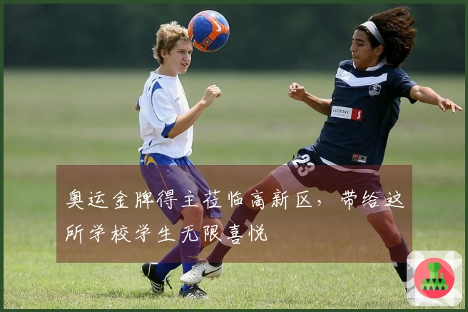 奥运金牌得主莅临高新区,带给这所学校学生无限喜悦