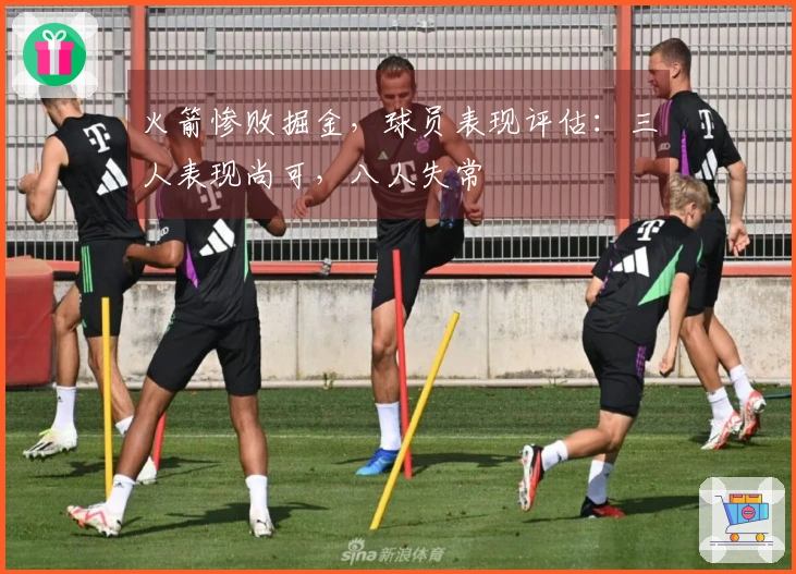 火箭惨败掘金，球员表现评估：三人表现尚可，八人失常