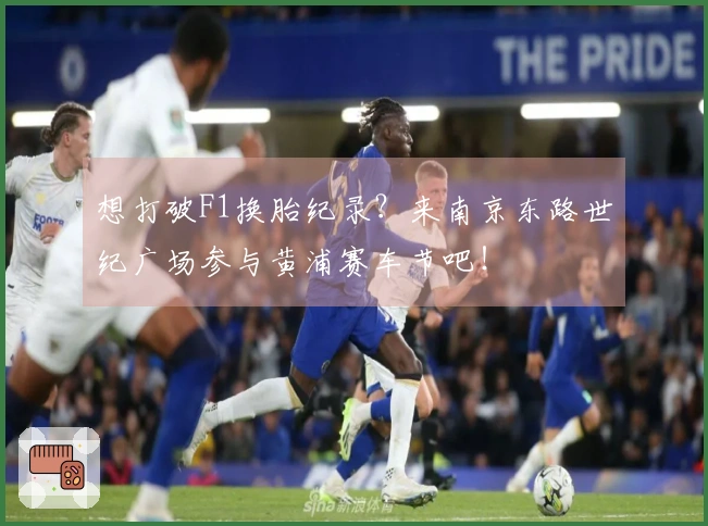 想打破F1换胎纪录？来南京东路世纪广场参与黄浦赛车节吧！