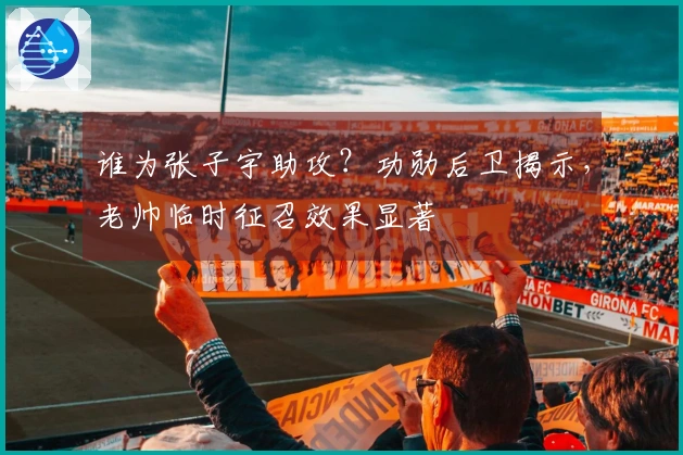 谁为张子宇助攻？功勋后卫揭示，老帅临时征召效果显著