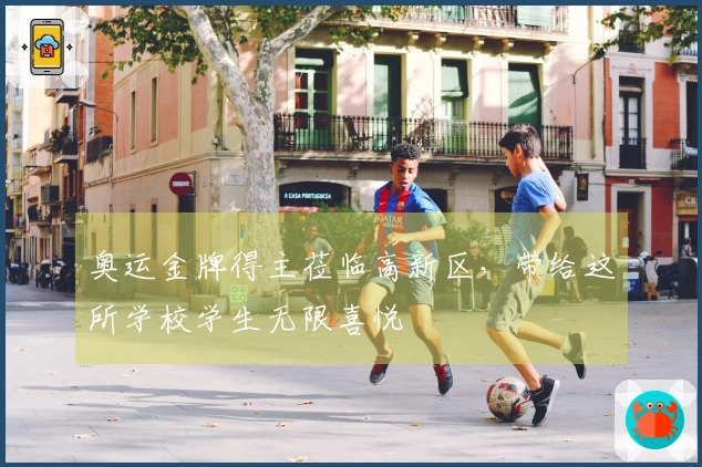 奥运金牌得主莅临高新区，带给这所学校学生无限喜悦