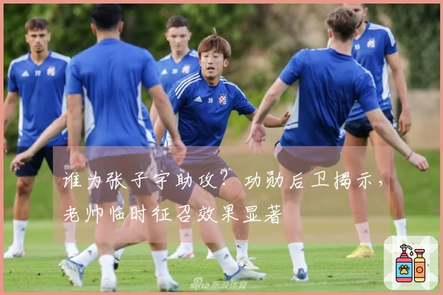 谁为张子宇助攻？功勋后卫揭示，老帅临时征召效果显著