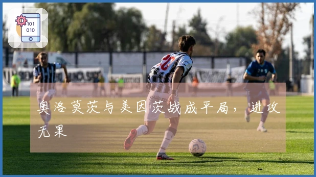 奥洛莫茨与美因茨战成平局，进攻无果