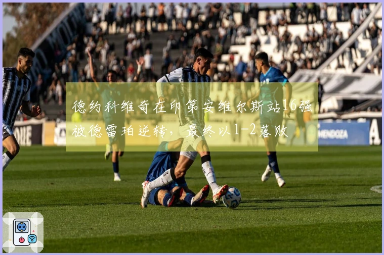 德约科维奇在印第安维尔斯站16强被德雷珀逆转，最终以1-2落败