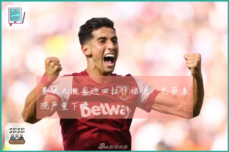 曼联大概率迎回拉什福德，巴萨表现严重下滑