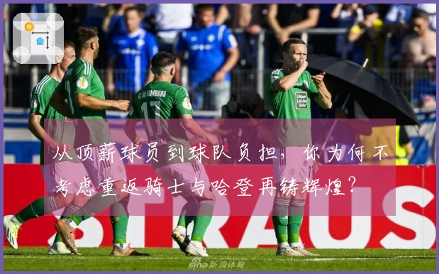 从顶薪球员到球队负担，你为何不考虑重返骑士与哈登再铸辉煌？